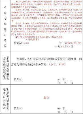 初级职称评定表上呈报单位考核鉴定意见是盖哪里的？（考核单位审核意见）-图1