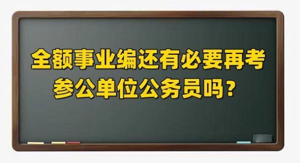 参公管理事业单位待遇好不好？（参公变成事业单位工资待遇）-图1