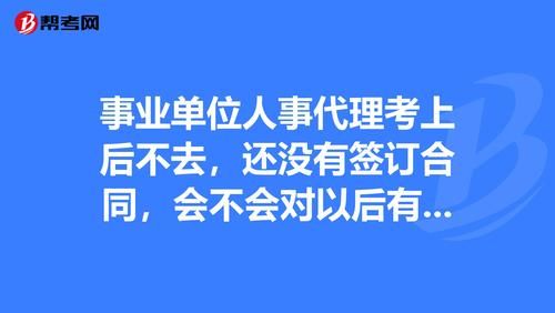 与事业单位签了合同不去会有什么影响？（考进事业单位还没签约）-图2