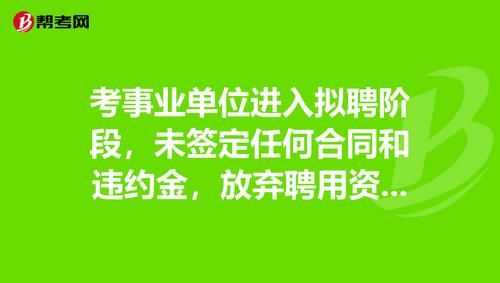 与事业单位签了合同不去会有什么影响？（考进事业单位还没签约）-图3