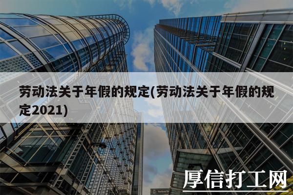 单位不让休息是违反劳动法吗？（单位年休假可以不许员工休吗）-图2