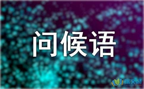 找领导办事前面该说些怎样的问候语？（到新单位见领导该说些什么话）-图3