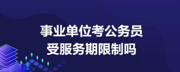 事业单位最低服务年限内可以考研究生吗？（事业单位最低服务期限）-图1