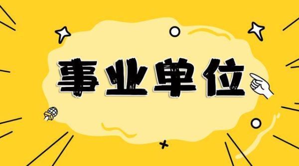 四川事业单位工勤转岗最新规定？（四川事业单位改制）-图3