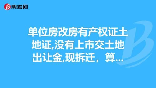 未享受房改房的企业职工，能不能享受房改补贴政策？（单位福利房无土地证）-图1