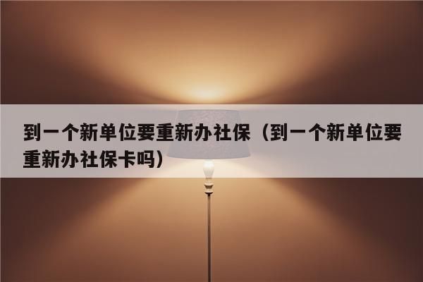 以前是自己交的社保,现在公司在交了但没办理任何手续怎么办？（到新单位如何补交之前没交的社保）-图2