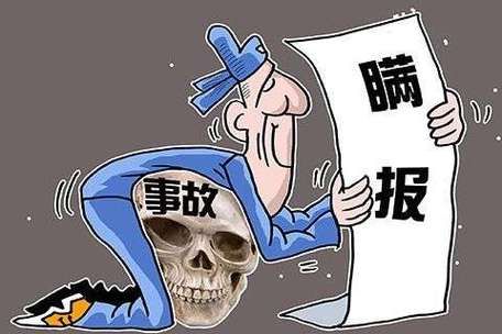 对安全生产事故隐瞒不报慌报或拖延不报是一种什么犯罪行为？（隐瞒单位结婚日期报销生育）-图1