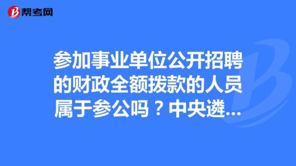 全额拨款事业编属于什么身份？（事业单位属于什么身份）-图2