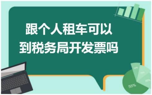 个人在电子税务局开不了租车发票？（单位租车开票可以在外地开吗）-图2