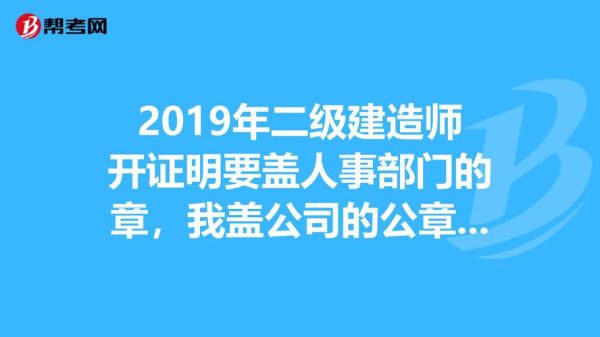 二建单位盖章看不清能过审核嘛？（二建工作单位与公章不一致）-图3