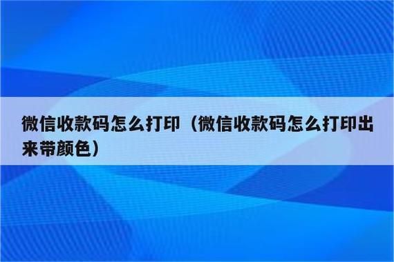 微信收款码保存到相册有效期？（单位收款章日期是怎么变得）-图1