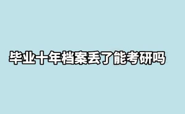 考研档案所在地能填学校分校吗？（考研档案所在单位）-图1