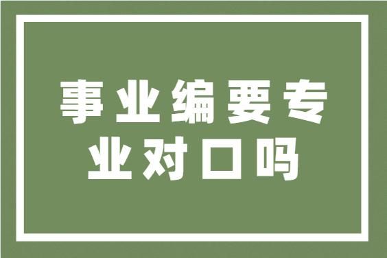 考事业编专业不对口咋办？（专业不对口 事业单位）-图1