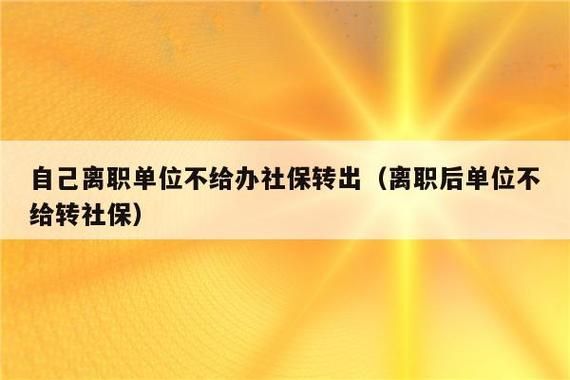 原单位可以一直暂停社保，不转出吗？（单位不给办理停止社保怎么办）-图1