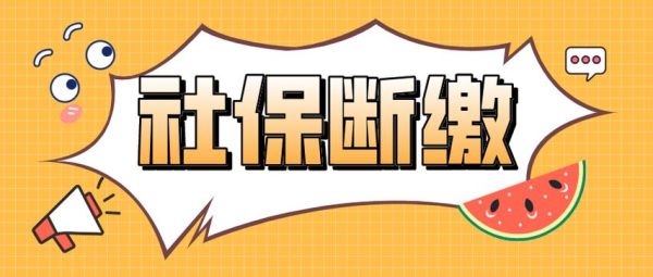 原单位可以一直暂停社保，不转出吗？（单位不给办理停止社保怎么办）-图2