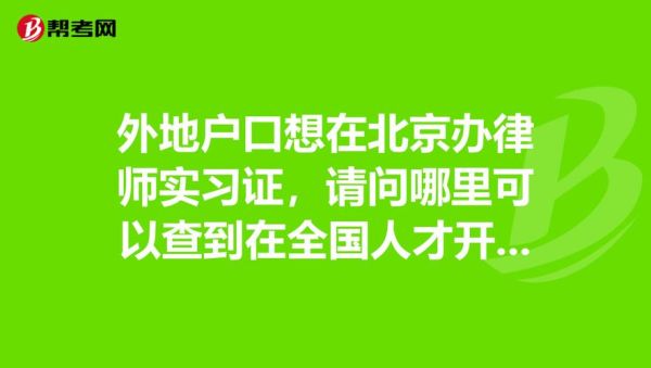 北京集体户口挂靠怎么办？（北京单位集体户口 人才中心）-图3