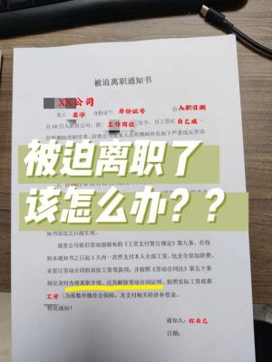 公司口头通知调岗被迫离职有效吗？（单位口头通知让我辞职）-图2