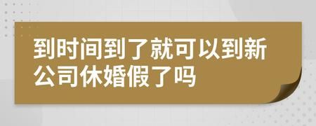 离职后到下一家单位还可以休婚假么？（婚假可以放到新单位吗）-图1