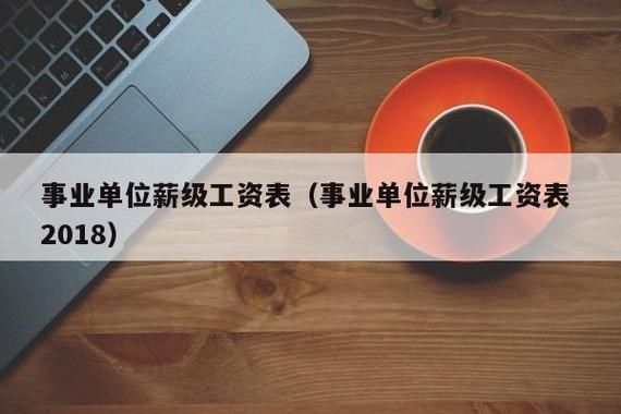 上海事业单位专技8级待遇怎么样？（上海 事业单位 待遇）-图3