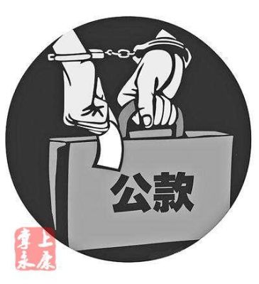 出纳挪用公款如何处理会计主管？（出纳挪用公款 单位主要负责人）-图2