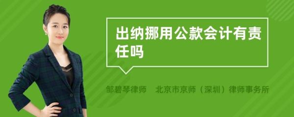 出纳挪用公款如何处理会计主管？（出纳挪用公款 单位主要负责人）-图1