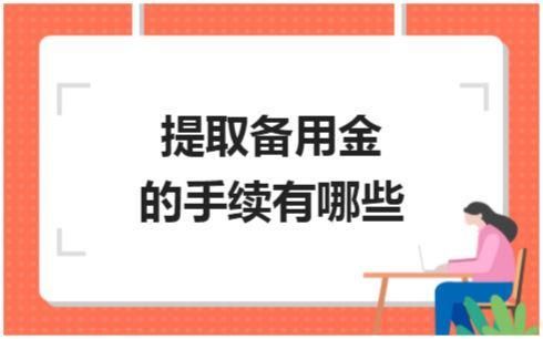 公司账户钱怎么取？（单位提取备用金的方法）-图3