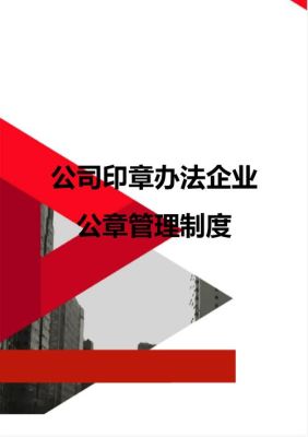 事业单位公章管理条例及实施细则？（企业单位印章管理条例）-图1