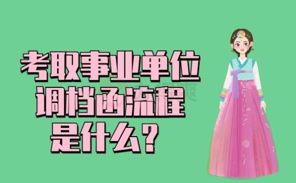 国企普通员工可以调到事业单位上班吗？（事业单位转企业好吗）-图3