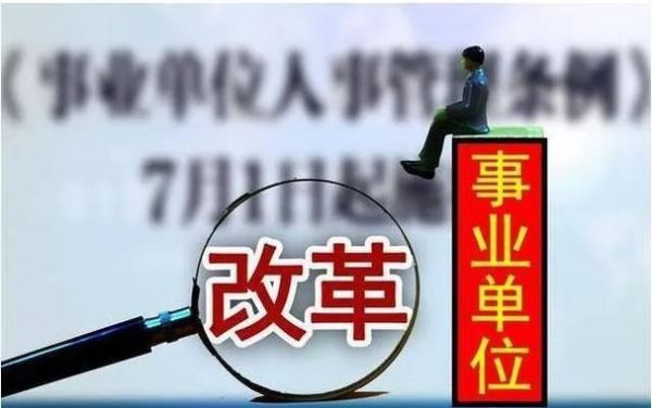 经营类事业单位改革有具体文件吗（事业单位转企改制文件）-图3