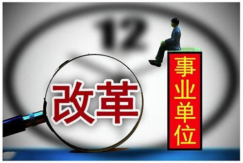 事业单位改制为企业是好是坏？（事业单位企业改革）-图2