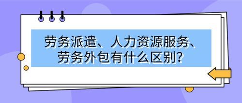 派遣员工是什么意思？（是否派遣到单位是什么意思）-图3