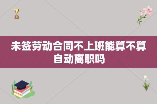 之前公司还没办离职手续，新就职的公司能不能签劳动合同？（入职需要以原单位的劳动合同）-图1