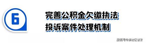 单位欠缴公积金职工怎样维权？（单位拖欠公积金怎么办）-图3