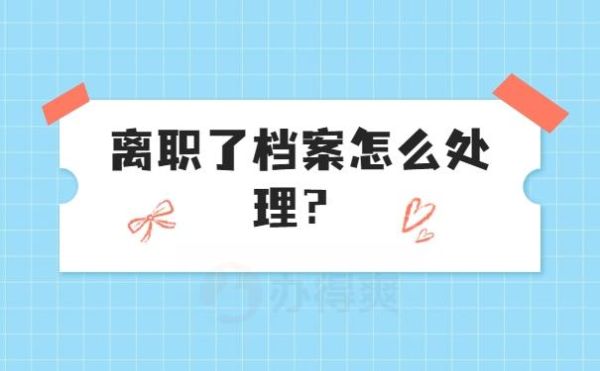 辞职后一直档案放在原单位可以吗？（辞职后档案一直放在原单位）-图1