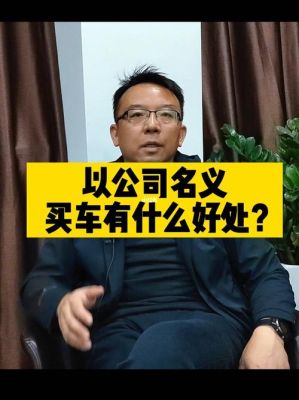 用公司名义买车能便宜多少？（为什么单位买车便宜）-图3