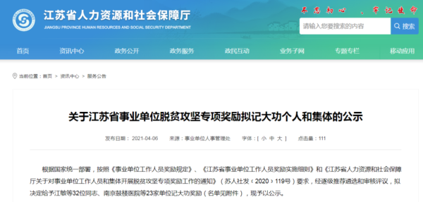 江苏省事业单位一次性奖励标准？（江苏省企事业单位内部）-图1