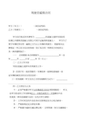 公司与司机怎样签订劳动合同？（单位聘用司机合同）-图1