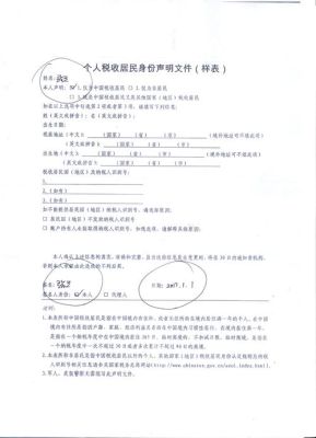 “个人税收居民身份声明文件”是什么意思?与老百姓有什么关系？（单位纳税送的个人户口）-图1