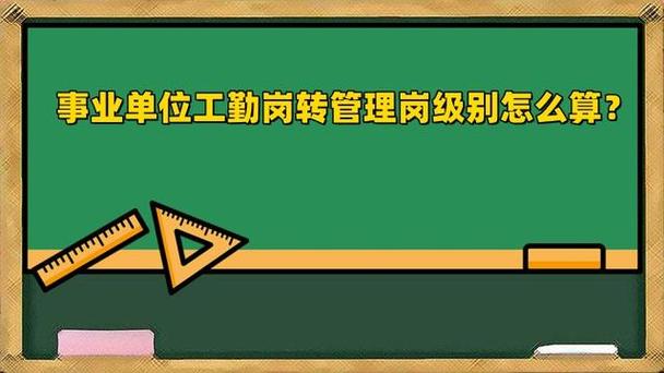 事业单位的工勤人员可转为管理人员吗？需要什么条件？（工人岗调单位管理岗）-图1