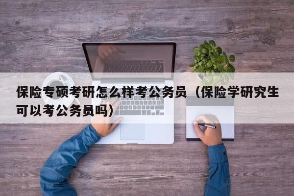 保险学考公可以选什么岗位？（国考什么单位险）-图2