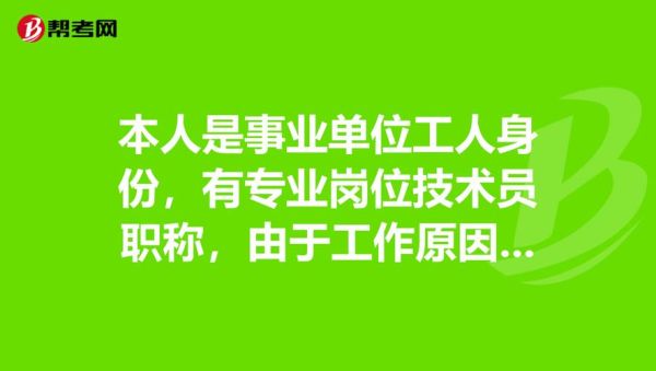 医院事业编制工人身份专业技术岗位可以提拔吗？（事业单位工勤人员可以提拨吗）-图3