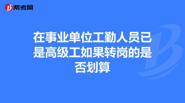 北京事业单位工勤转岗规定？（北京事业单位工勤岗）-图1