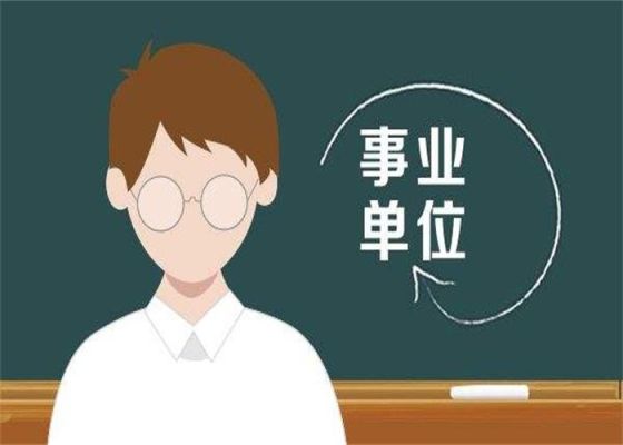 事业单位试用期间可以毁约吗？（事业单位可以毁约吗）-图1