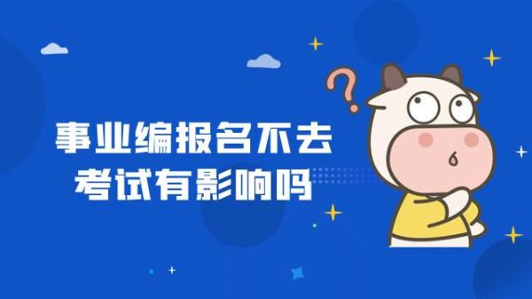 参加了事业单位考试，被录取了，过了公示期，但是不想去了。不去，对之后的考试有影响吗？（事业单位不去）-图1