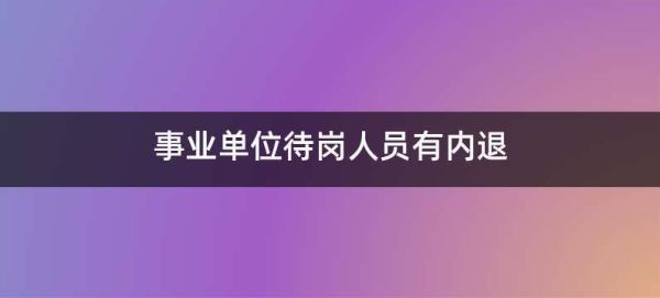 事业单位侍岗的法律规定？（事业单位员工待岗的法律风险规避）-图3