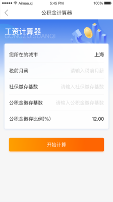 上海社保公积金计算器？（事业单位公积金计算器）-图3