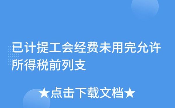 工会经费可由财务代管吗？（行政机关代管事业单位的帐）-图1