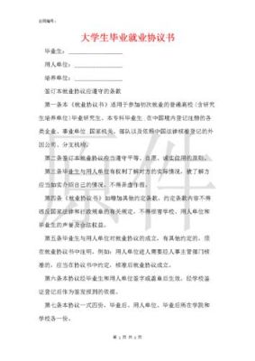 每个大学生毕业时会有一份"毕业生就业协议书",请问这份一定要交给学校的嚒？（教师的就业协议单位）-图3