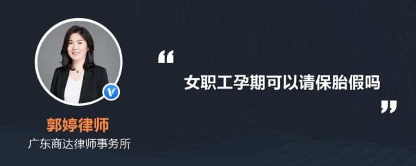 怀孕期间想请保胎假，妊娠假，单位不允许怎么办？（用人单位不得安排怀孕）-图1