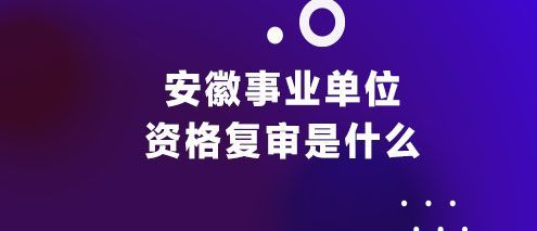 主体资格是什么意思？（事业单位民事主体资格）-图3